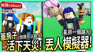 ROBLOX / 蓋房子活下天災 但只有我可以殺人！丟人模擬器 就亂抓人再丟掉lol！【有感筆電】