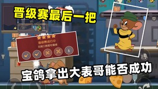 Solo row on the Rat King: In the life-and-death round of the promotion match, Bao Ge, the powerful e