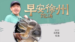 徐州的早晨从饣它汤开始！——徐州·马市街饣它汤