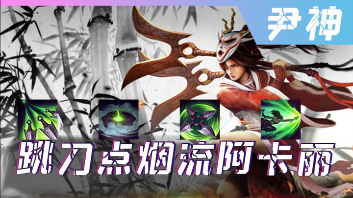 嘘！来一根啊兄弟们！然后前Q后R直接斩，跳刀流阿卡丽人力柱。【尹神阿卡丽】