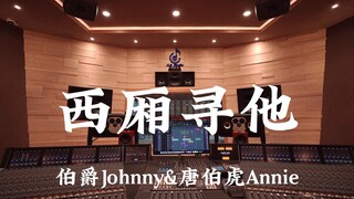 伯爵Johnny&唐伯虎Annie《西厢寻他》百万豪装录音棚大声听