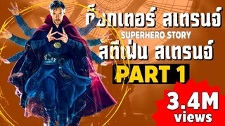 [1]การเดินทางของ Doctor Strange ในจักวาลภาพยนต์ MCU Part1 SUPER HERO STORY