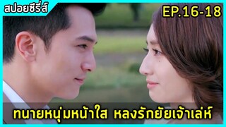 ทนายหนุ่มหน้าใสหลงกลยัยเจ้าเล่ห์น่ารัก |สปอยซีรี่ย์| Marry Me or Not EP.16-18