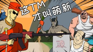 这TM才叫萌新！