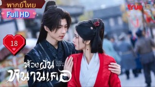 ห้วงฝันหนานเคอ Ep18  Fate's Crossing Nan & Ke  HD1080P พากย์ไทย [2024]