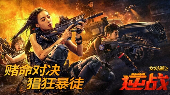 🇨🇳  女特警之逆战  SWAT Angels in Mission  2024  (Eng sub)