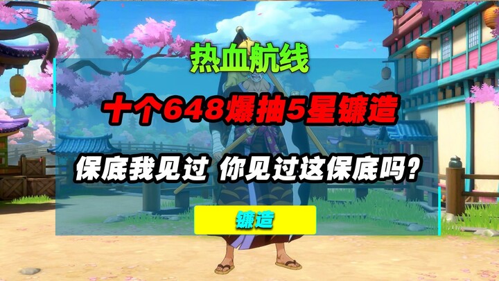 你见过这么离谱的保底吗？十个648爆拉镰造，这结局你信吗？