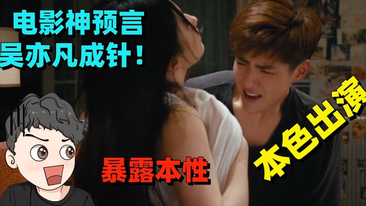 Ketika Wu Yikai memerankan dirinya sendiri dalam film, sifat aslinya terungkap sejak awal [Zhou Yu]