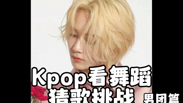 Kpop看舞蹈猜歌挑战（男团篇第二期）
