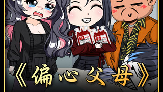 偏心父母#沙雕动画#原创动画
