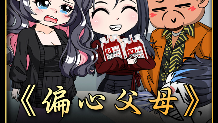 偏心父母#沙雕动画#原创动画
