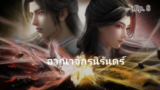 อาณาจักรนิรันดร์ ซับไทย ตอนที่ 8