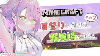 【Minecraft】競馬場作る！その2【常闇トワ/ホロライブ】