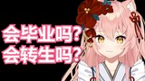 【Hiiro】猫猫什么时候毕业？会转生吗？