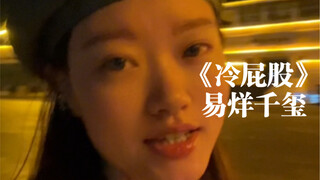 "One Glance, Walking Through the Clouds in the Deep of Night..." | Cover of "Cold Butt" by Yi Yangqi