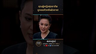 คุณผู้หญิงสุดอาภัพ ถูกเฉดหัวหลังผัวตาย! | #Shorts #แสงสูรย์ | #oneคลาสสิก
