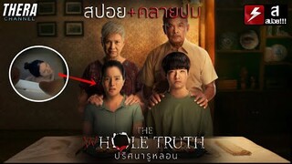 รูปริศนาบนกำแพงบ้านตายาย...ที่ไม่เคยรู้จักมาก่อน!!! | สปอย The Whole Truth ปริศนารูหลอน