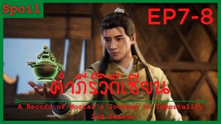 สปอยอนิเมะ A Record of a Mortals Journey to Immortality Ss2 ( คัมภีร์วิถีเซียน ) Ep7-8 ( กลั่นโอสถ )