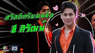 รวมความน่ารักของพิธีกรที่ชื่อ ซี ศิวัฒน์ | ยืน 1 | ชิงร้อยชิงล้าน ว้าว ว้าว ว้าว