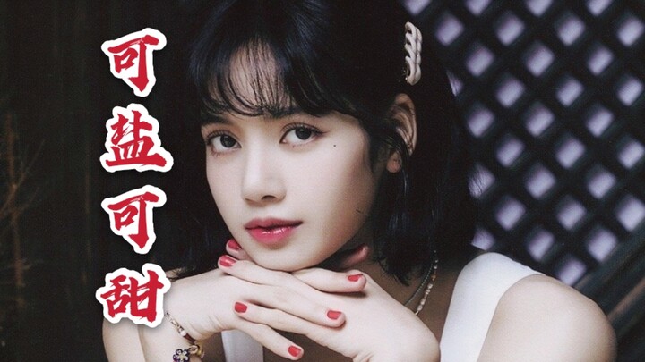 【Lisa】看完还没心动？那你白嫖吧。疯狂踩点混剪