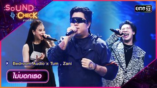 ไม่บอกเธอ - Bedroom Audio x Tum , Zani | Sound Check 2024 Ep.24 | 25 มิ.ย. 67 | one31
