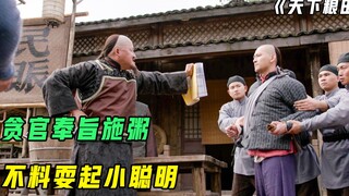 贪官奉旨施粥，不料耍起小聪明，女子巧用布袋将其治罪