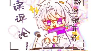 【读评论】10w粉丝达成!开箱+读评论!（最抽象的一集）