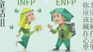 MBTI: คอลเลกชัน CP สิบหกบุคลิกภาพ (ฉบับ INFP)