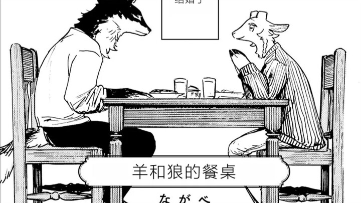 “羊和狼兽人的婚后生活”〔furry漫配〕《羊和狼的餐桌》（artist:nagabe)