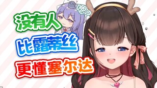 露蒂丝是我见过玩塞尔达最有节目效果的主播