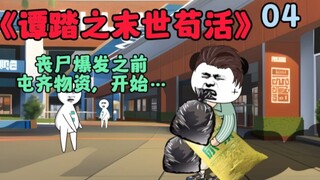 【丧尸动画】谭踏末世苟活，第四，丧尸爆发之前，屯齐物资，开始搬家？