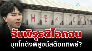 ดิไอคอนพิรุธโผล่! โกดังยอดขายพันล้าน สต๊อกของทิพย์? | อมรินทร์อัปเดต