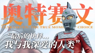 【4K全网最细评测】顶级赛文！七爷史上最还原模型：最后的抉择，为深爱的人类