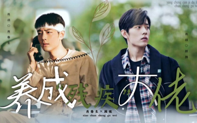 [Xiao Zhan Narcissus ‖ Sheng Wei] Episode pertama "Membesarkan Bos "Penyandang Cacat"" cacat dan ter