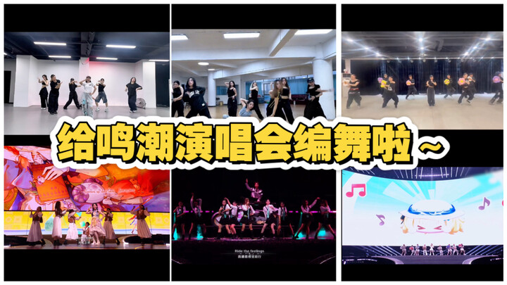 Sedang membuat koreografi untuk konser Mingchao～Merekam beberapa demo panggung～Sampai jumpa di pangg