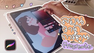 สอนวาดการ์ตูนน่ารักๆ ใน procreate 🎨 i pad pro 2020 🐰