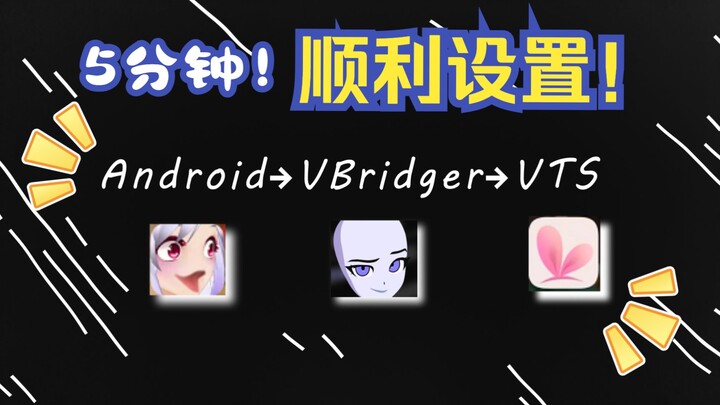 【Live2d分享】快速攻克安卓Android手机→VBridger→VTS连接！