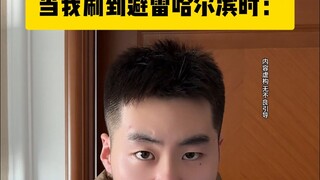 When I brushed the lightning protection Harbin