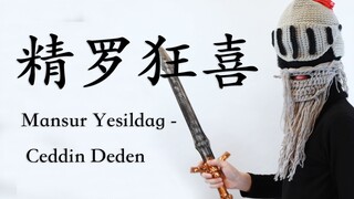 精罗狂喜