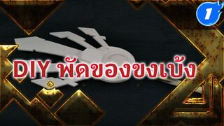 DIY - ทำพัดของขงเบ้งจาก Honor of Kings ด้วยยาง หน้าหนาวพัดทีคงจะหนาวตาย_1