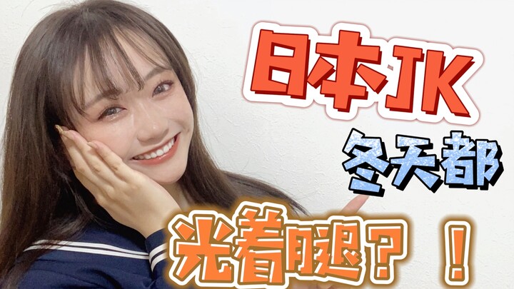 Do Japanese schoolgirls really wear super-short skirts and go bare-legged in winter?!