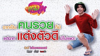 บักแตงโม - ฉากเป็นคนรวยก็มี แต่ฉากแต่งตัวดีมีไม่เยอะ (Phranakornfilm Official)