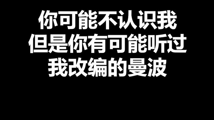 你可能不认识我，但你可能听过我改编的曼波