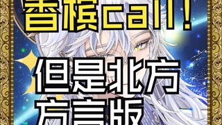 香槟call！但是北方各地方言版——