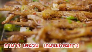 อาหาร เสฉวน  เอ็มจมูกหมูย่าง