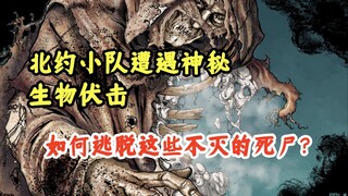 北约小队遭遇神秘生物袭击，几乎不死的存在成为了士兵们最深的噩梦！美漫解说《缝合》第五集