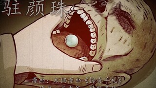 懒汉生扣驻颜珠，大活人竟能长出尸斑