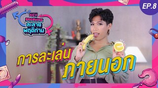 ละลายพฤติกาม EP.8 | การละเล่นภายนอก (18+)