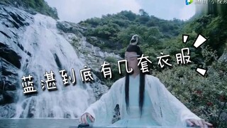蓝湛到底有几套衣服？？？为什么我一直以为是一套……