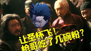 让圣杯飞！枪哥吃了几碗粉？